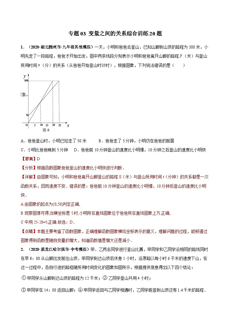 北师大版数学七下高频考点突破练习专题03 变量之间的关系综合训练20题（解析版）第1页