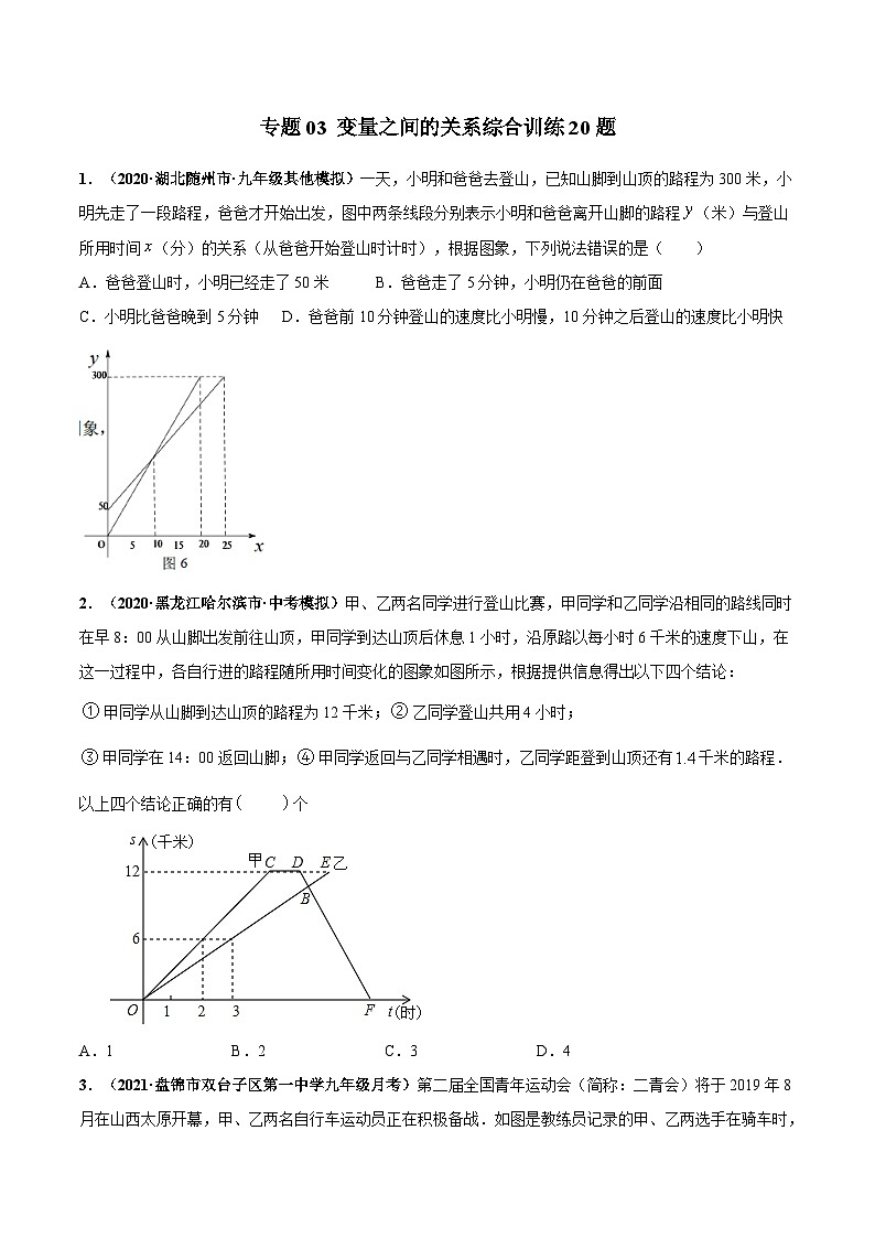 北师大版数学七下高频考点突破练习专题03 变量之间的关系综合训练20题（原卷版）第1页