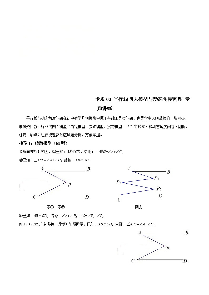 北师大版数学七下高频考点突破练习专题03 平行线四大模型与动态角度问题（原卷版）第1页