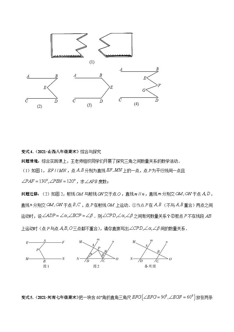 北师大版数学七下高频考点突破练习专题03 平行线四大模型与动态角度问题（原卷版）第3页