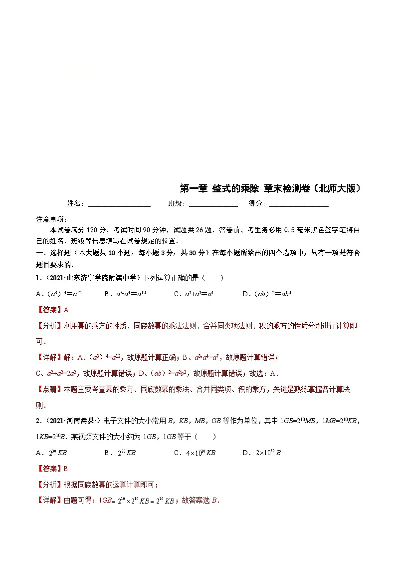 北师大版数学七下高频考点突破练习第一章 整式的乘除 章末检测卷（解析版）第1页