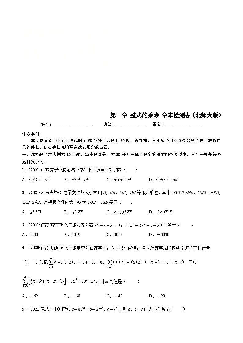 北师大版数学七下高频考点突破练习第一章 整式的乘除 章末检测卷（原卷版）第1页