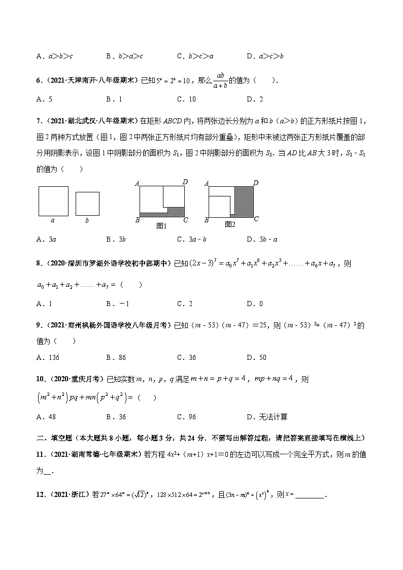 北师大版数学七下高频考点突破练习第一章 整式的乘除 章末检测卷（原卷版）第2页