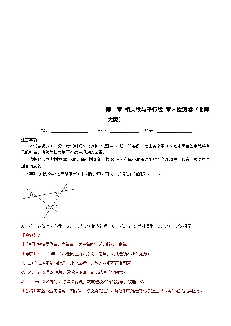 北师大版数学七下高频考点突破练习第二章 相交线与平行线 章末检测卷（解析版）第1页