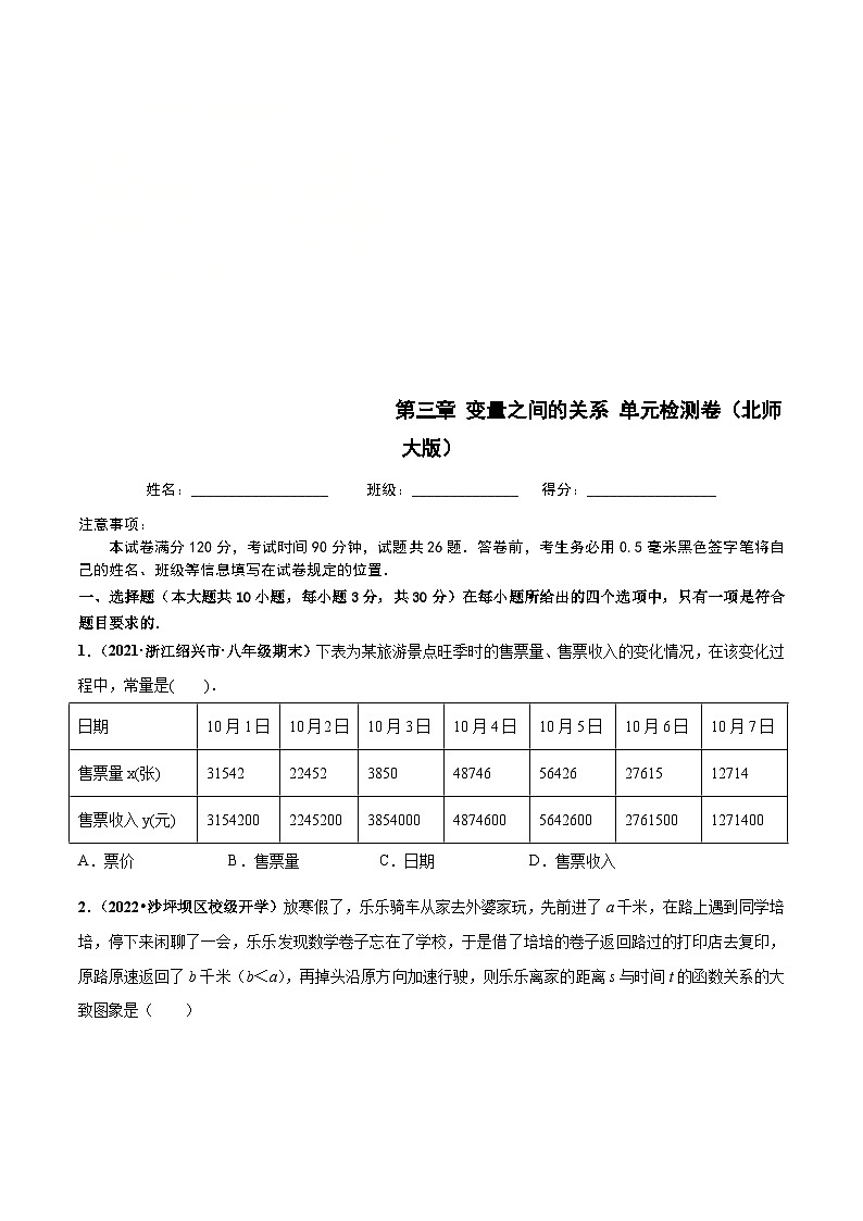 北师大版数学七下高频考点突破练习第三章 变量之间的关系 章末检测卷（原卷版）第1页