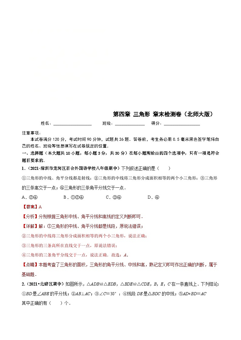 北师大版数学七下高频考点突破练习第四章  三角形 章末检测卷（解析版）第1页