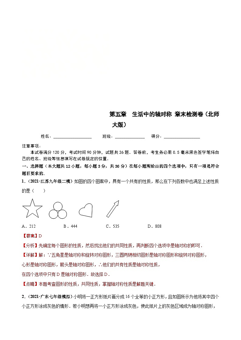 北师大版数学七下高频考点突破练习第五章 生活中的轴对称 章末检测卷（解析版）第1页