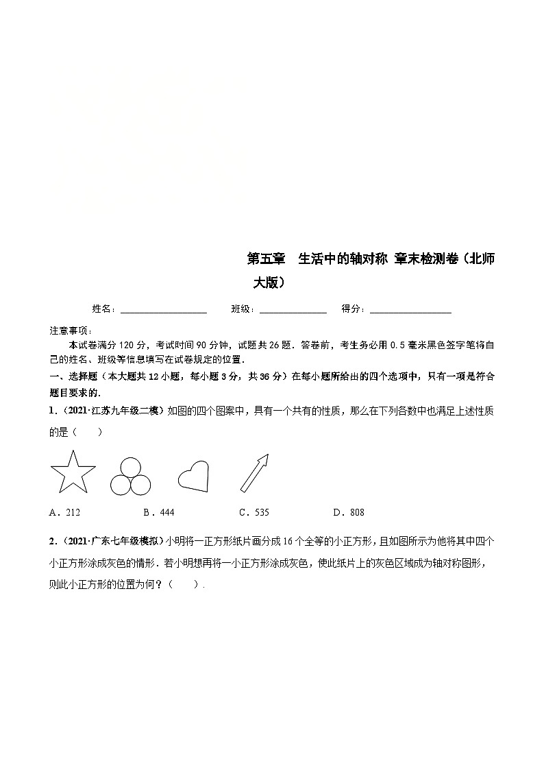 北师大版数学七下高频考点突破练习第五章 生活中的轴对称 章末检测卷（原卷版）第1页