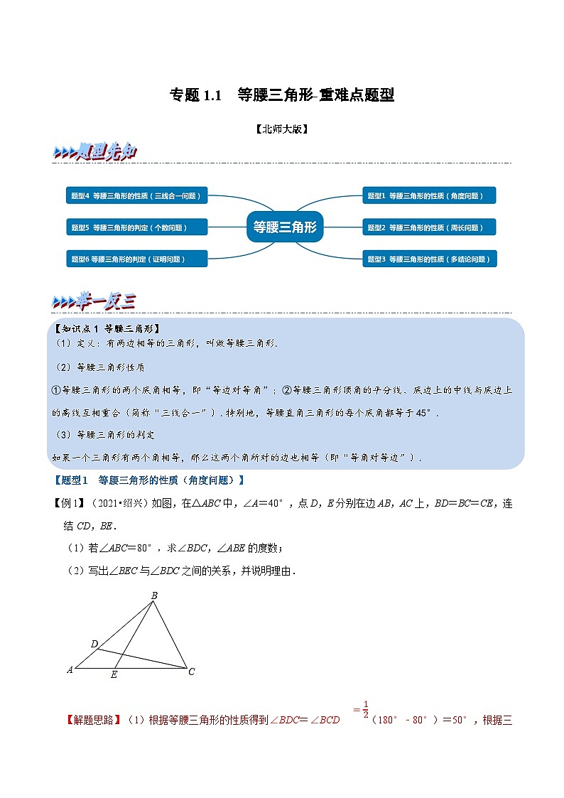 北师大版数学八下考点练习专题1.1 等腰三角形-重难点题型（解析版）第1页