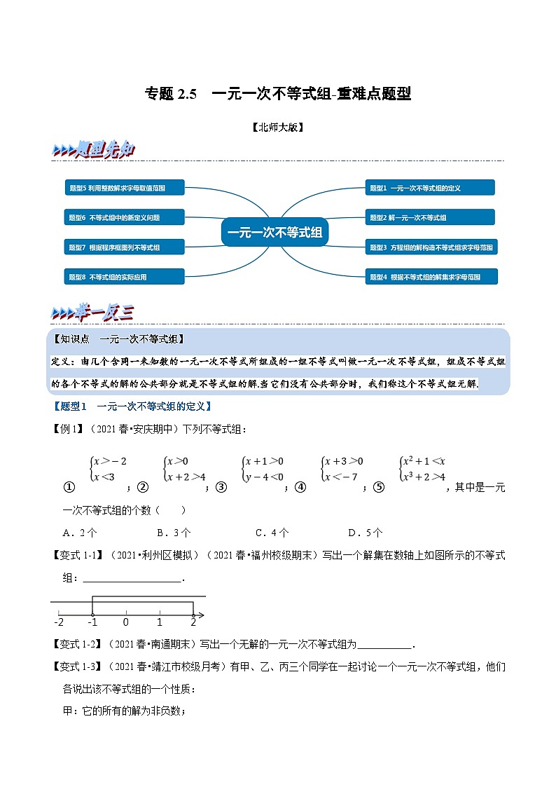 北师大版数学八下考点练习专题2.5 一元一次不等式组-重难点题型（原卷版）第1页