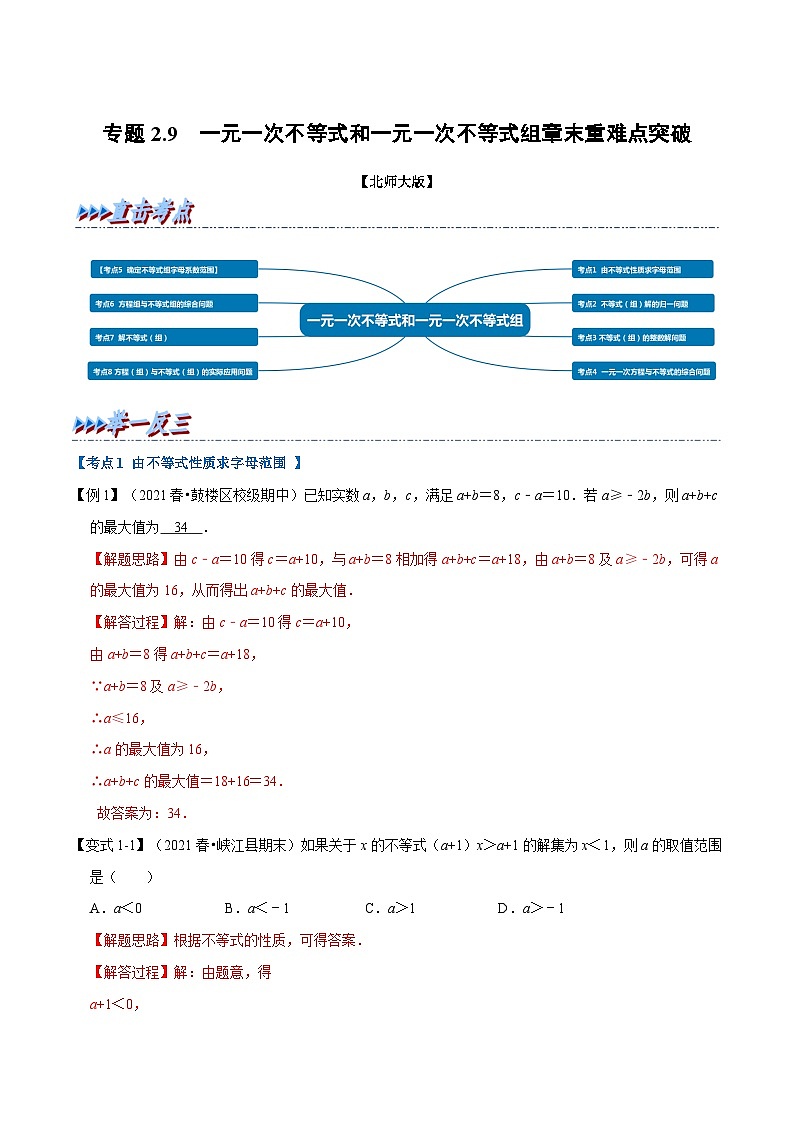 北师大版数学八下考点练习专题2.9 一元一次不等式和一元一次不等式组章末重难点突破（解析版）第1页