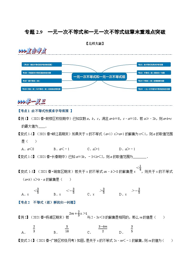 北师大版数学八下考点练习专题2.9 一元一次不等式和一元一次不等式组章末重难点突破（原卷版）第1页