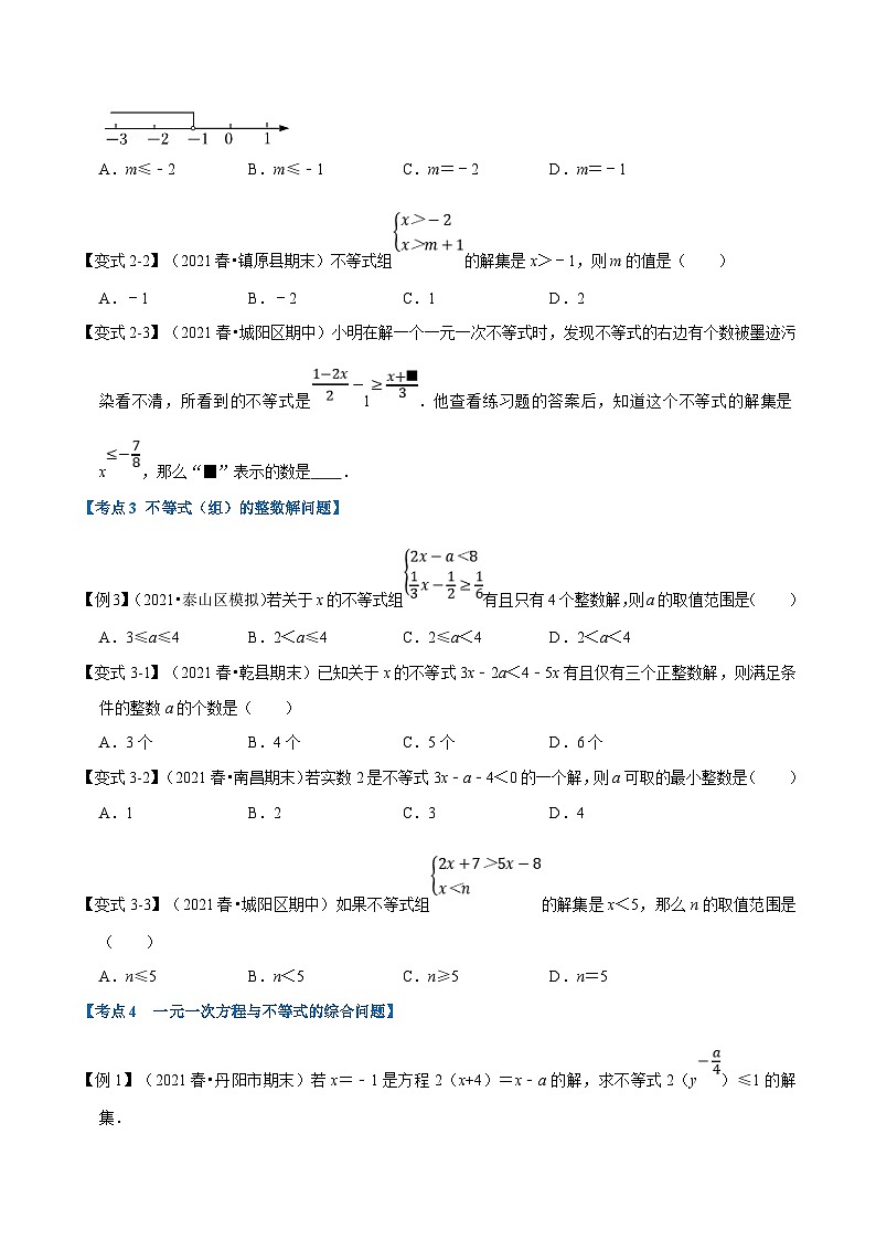 北师大版数学八下考点练习专题2.9 一元一次不等式和一元一次不等式组章末重难点突破（原卷版）第2页