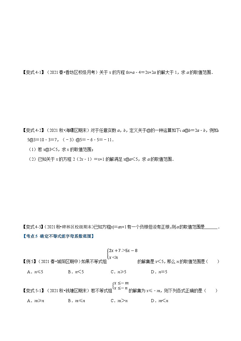 北师大版数学八下考点练习专题2.9 一元一次不等式和一元一次不等式组章末重难点突破（原卷版）第3页
