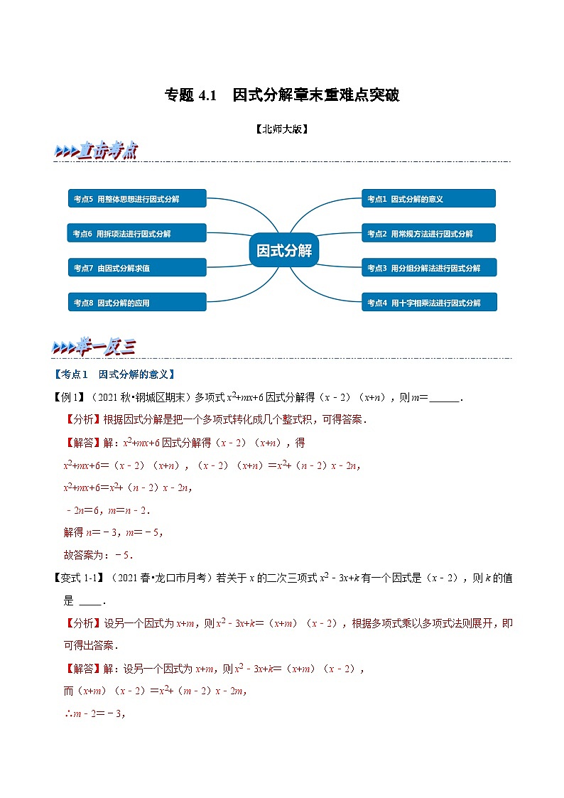 北师大版数学八下考点练习专题4.1 因式分解章末重难点突破（解析版）第1页