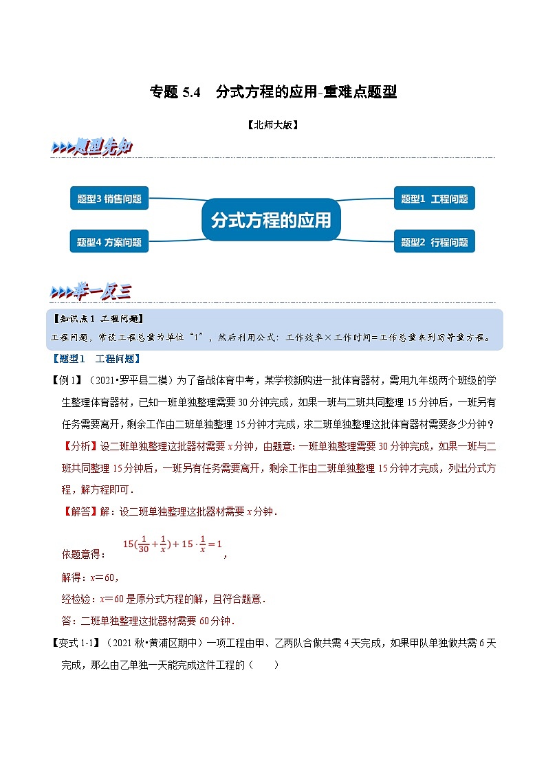 北师大版数学八下考点练习专题5.4 分式方程的应用-重难点题型（解析版）第1页