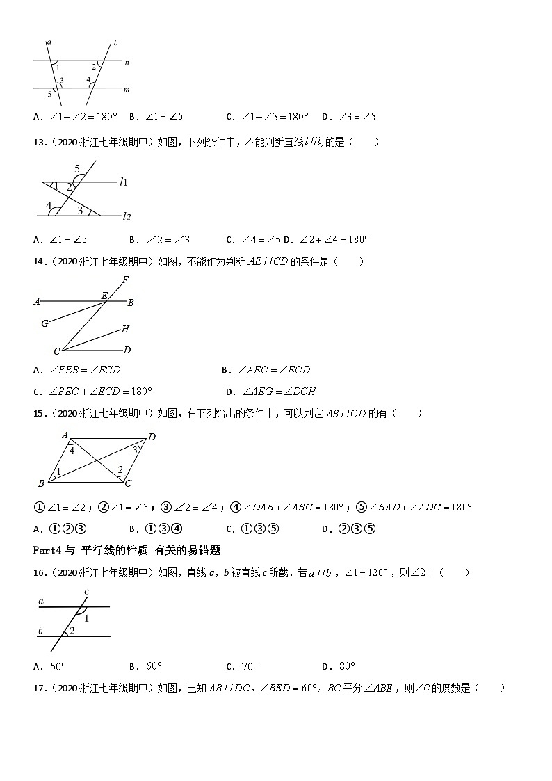 浙教版数学七下期末考点复习专题01 平行线 易错题之选择题（原卷版）第3页
