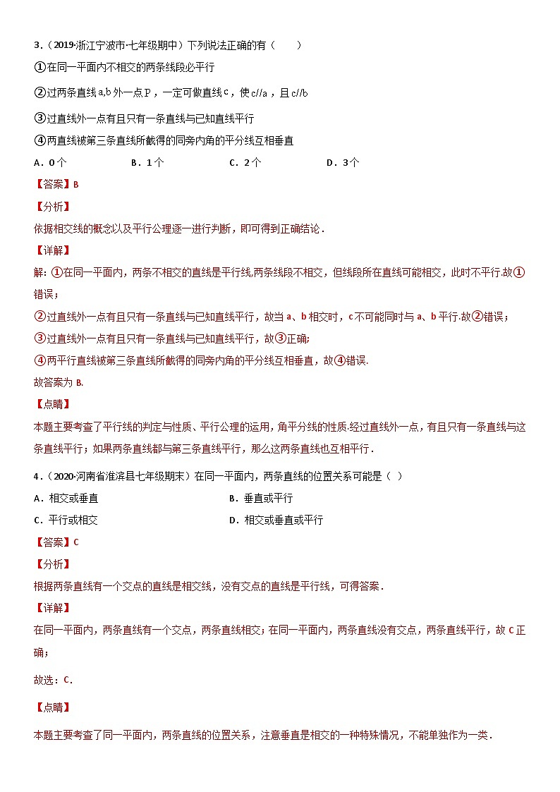 浙教版数学七下期末考点复习专题01 平行线 易错题之选择题（解析版）第2页