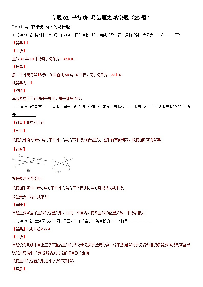 浙教版数学七下期末考点复习专题02 平行线 易错题之填空题（解析版）第1页