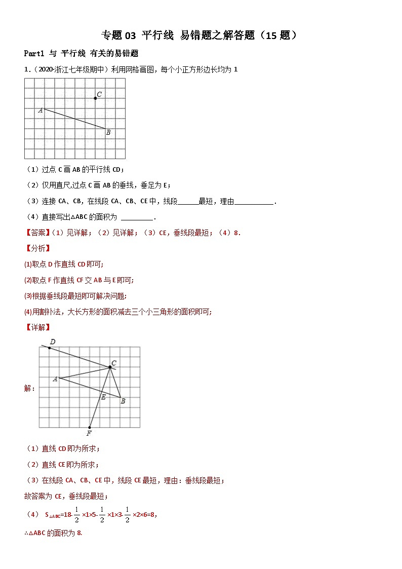 浙教版数学七下期末考点复习专题03 平行线 易错题之解答题（解析版）第1页