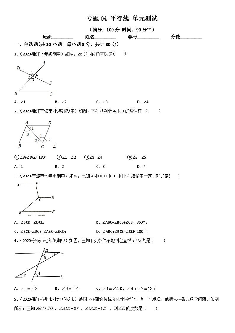 浙教版数学七下期末考点复习专题04 平行线 单元测试（原卷版）第1页