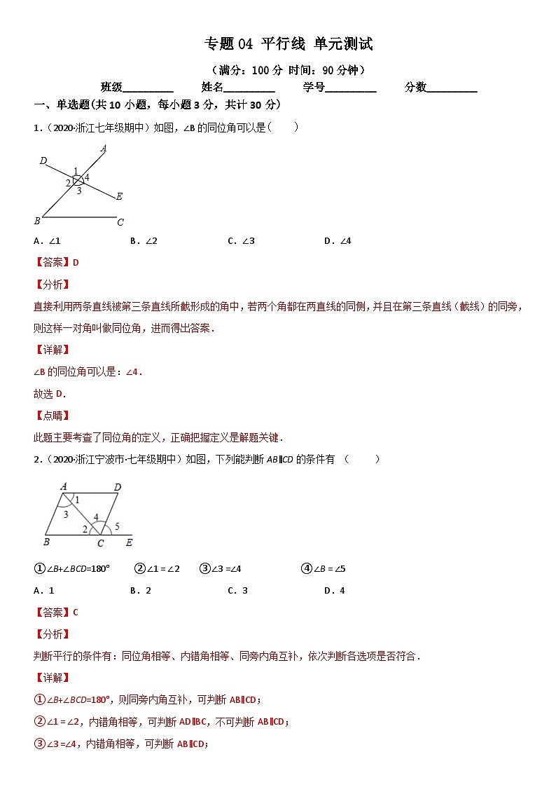 浙教版数学七下期末考点复习专题04 平行线 单元测试（解析版）第1页