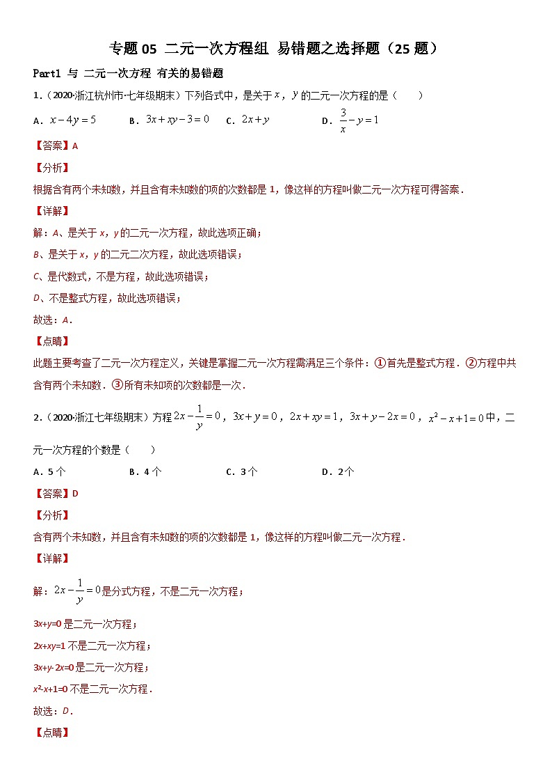 浙教版数学七下期末考点复习专题05 二元一次方程组 易错题之选择题（解析版）第1页