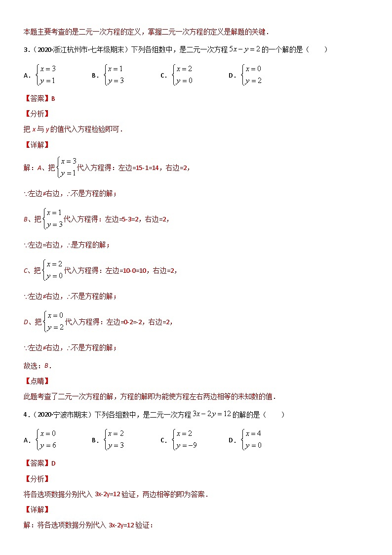 浙教版数学七下期末考点复习专题05 二元一次方程组 易错题之选择题（解析版）第2页