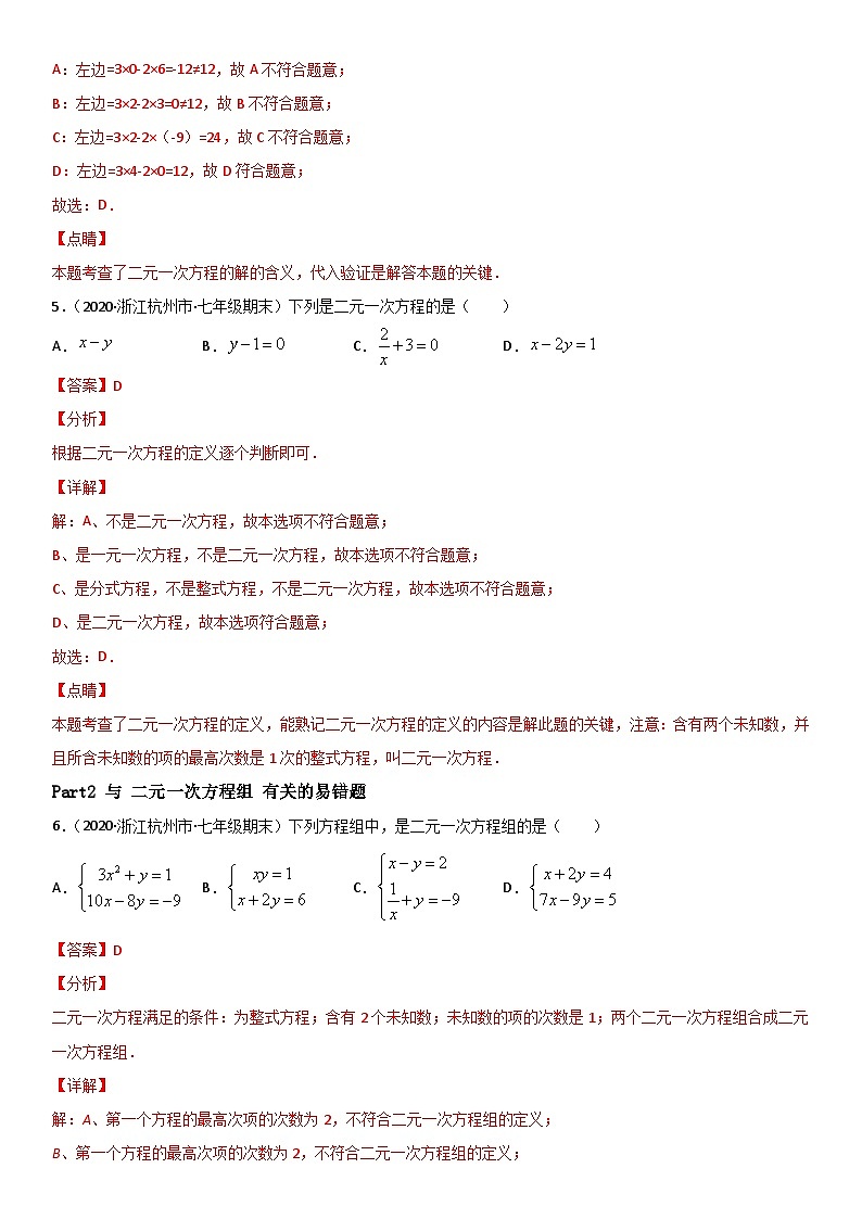浙教版数学七下期末考点复习专题05 二元一次方程组 易错题之选择题（解析版）第3页