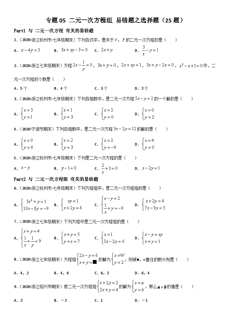 浙教版数学七下期末考点复习专题05 二元一次方程组 易错题之选择题（原卷版）第1页