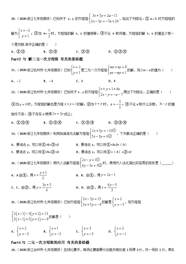 浙教版数学七下期末考点复习专题05 二元一次方程组 易错题之选择题（原卷版）第2页