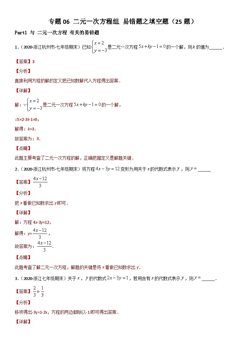 浙教版数学七下期末考点复习专题06  二元一次方程组 易错题之填空题（解析版）第1页