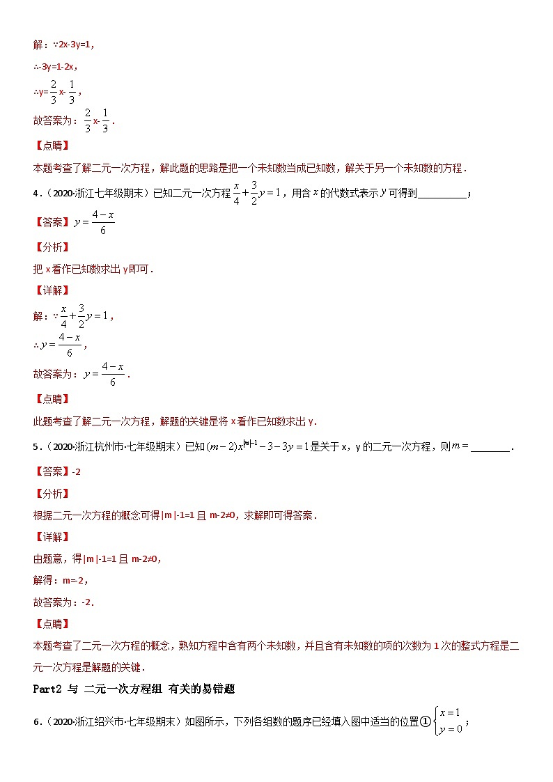 浙教版数学七下期末考点复习专题06  二元一次方程组 易错题之填空题（解析版）第2页