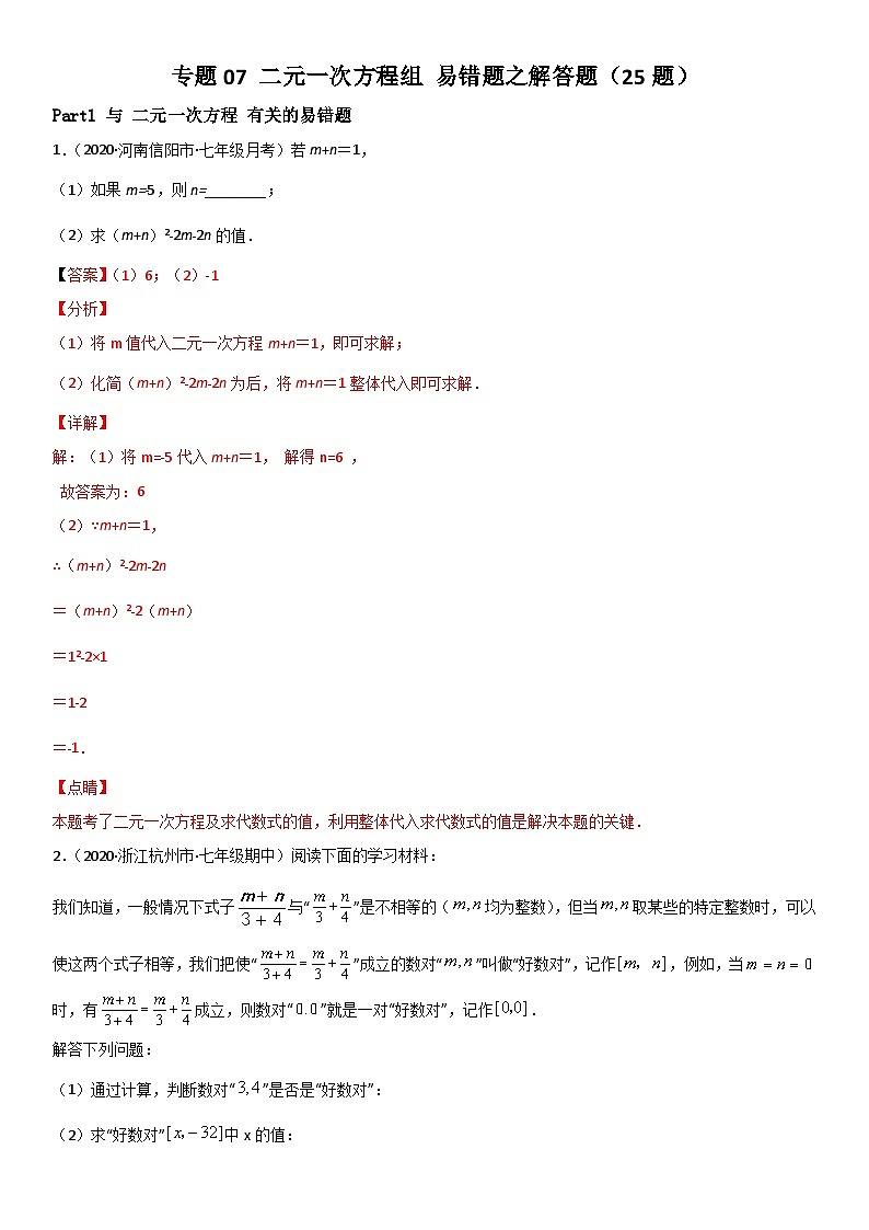 浙教版数学七下期末考点复习专题07 二元一次方程组 易错题之解答题（解析版）第1页