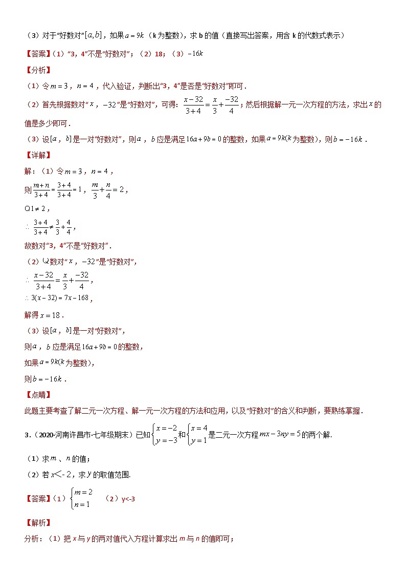 浙教版数学七下期末考点复习专题07 二元一次方程组 易错题之解答题（解析版）第2页