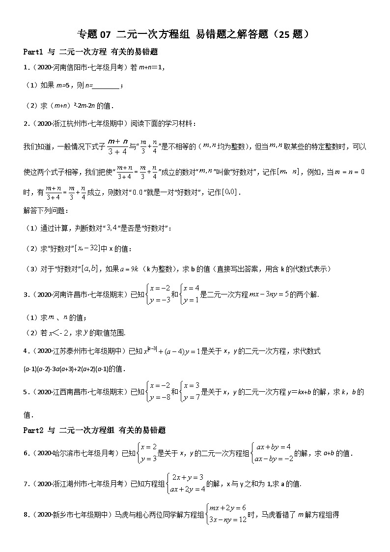 浙教版数学七下期末考点复习专题07 二元一次方程组 易错题之解答题（原卷版）第1页