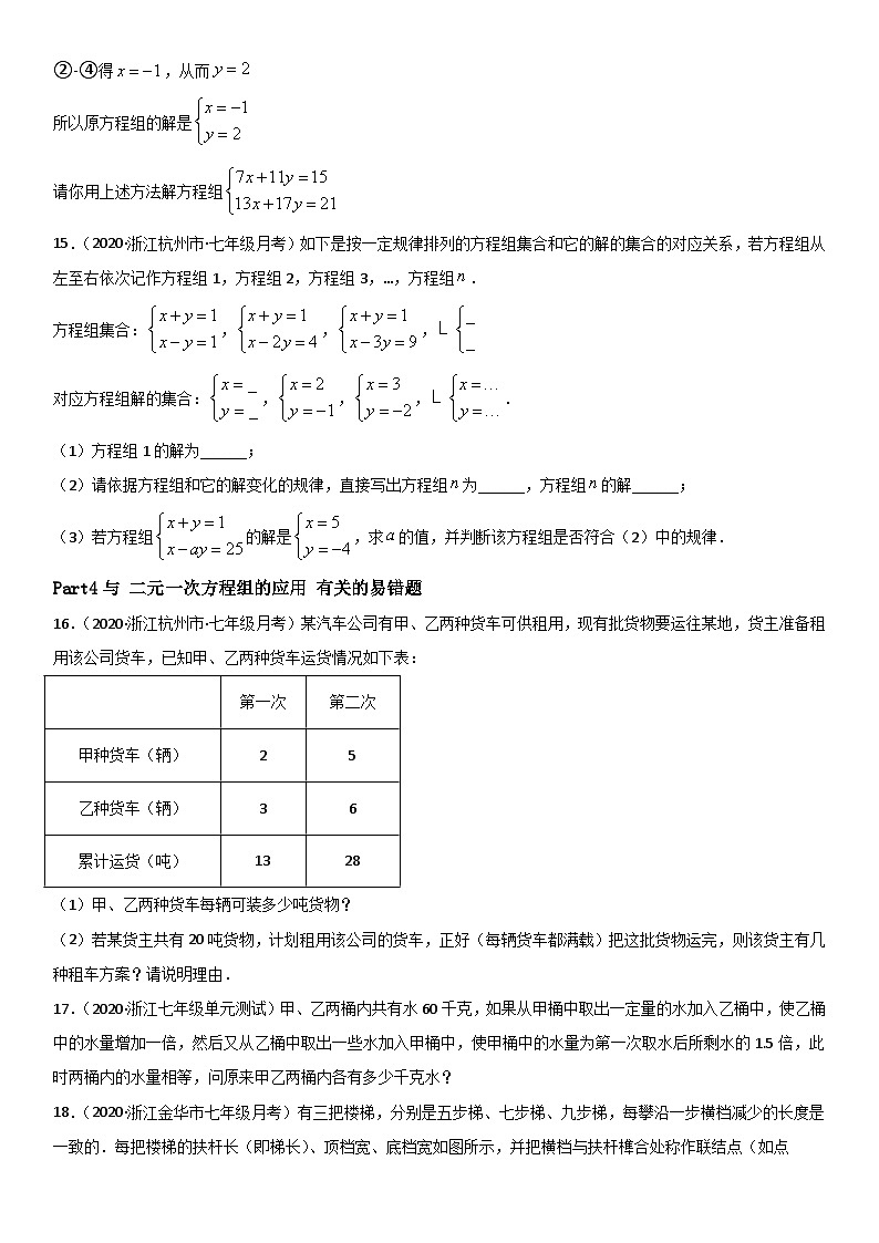 浙教版数学七下期末考点复习专题07 二元一次方程组 易错题之解答题（原卷版）第3页