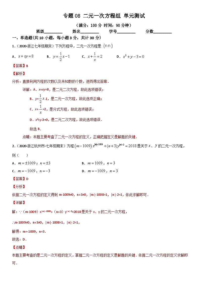 浙教版数学七下期末考点复习专题08 二元一次方程组 单元测试（解析版）第1页