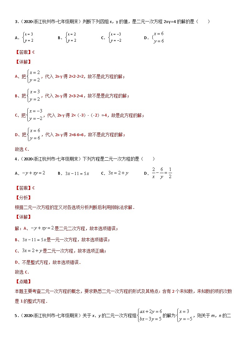 浙教版数学七下期末考点复习专题08 二元一次方程组 单元测试（解析版）第2页