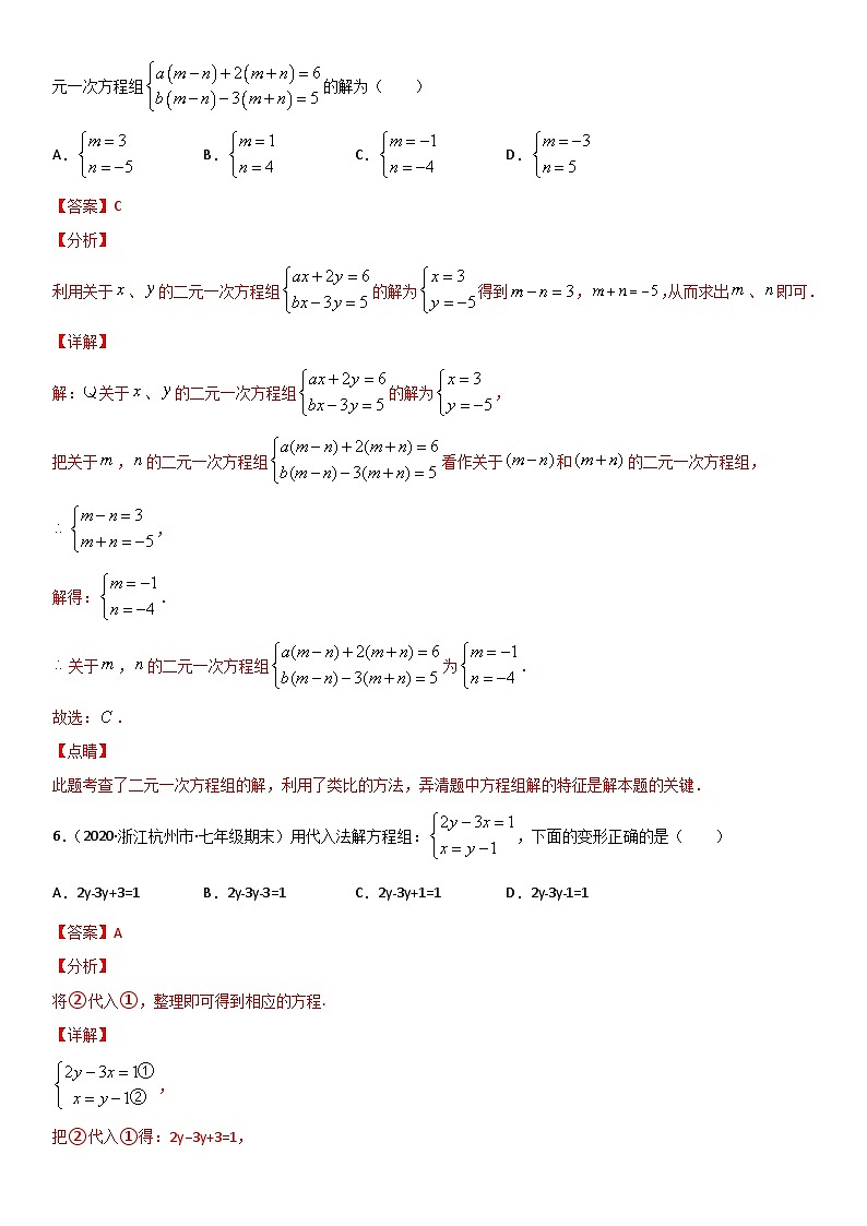 浙教版数学七下期末考点复习专题08 二元一次方程组 单元测试（解析版）第3页