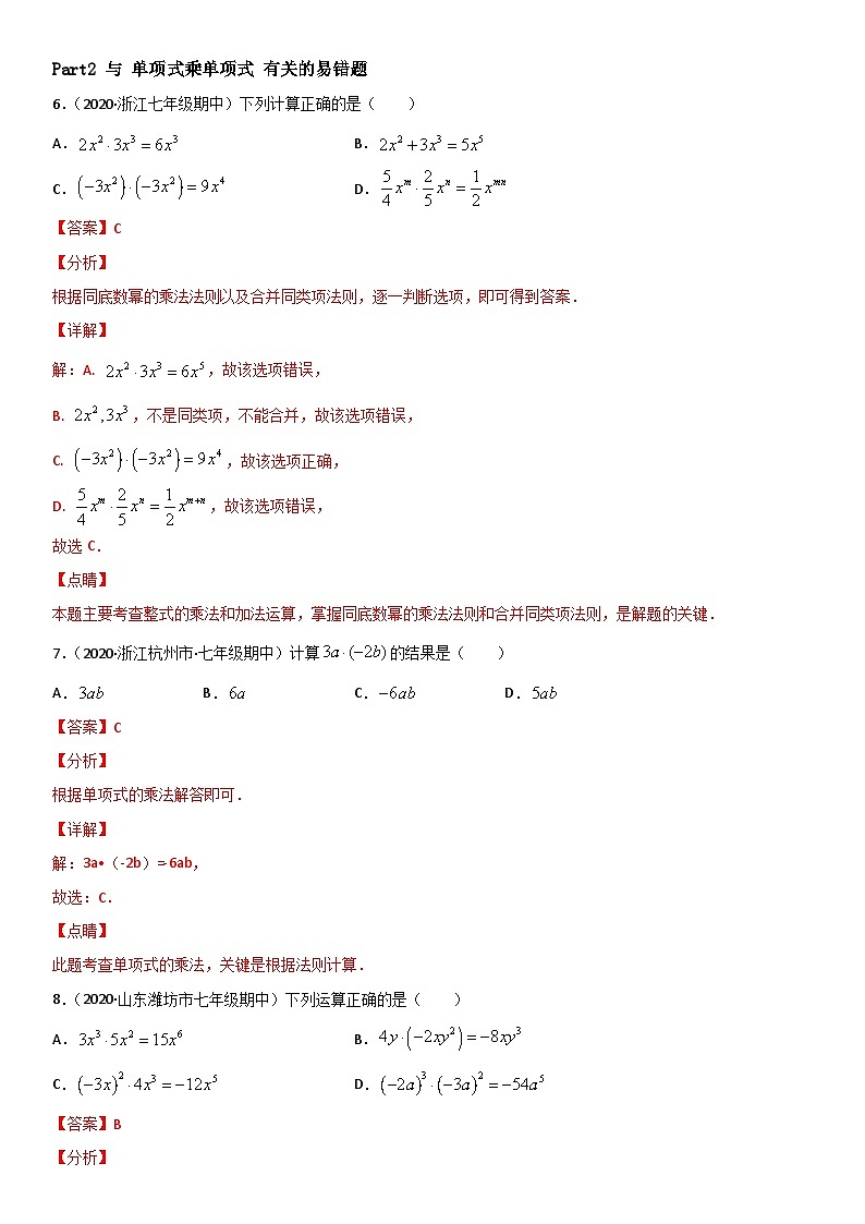 浙教版数学七下期末考点复习专题09 整式的乘除 易错题之选择题（解析版）第3页