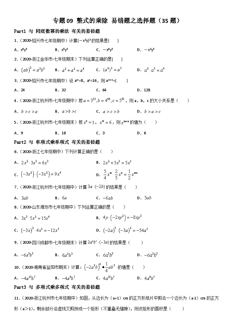 浙教版数学七下期末考点复习专题09 整式的乘除 易错题之选择题（原卷版）第1页