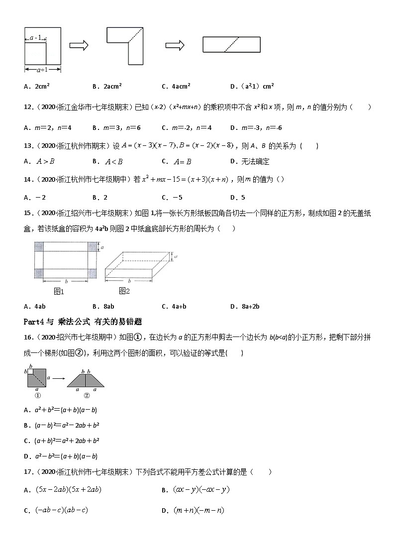 浙教版数学七下期末考点复习专题09 整式的乘除 易错题之选择题（原卷版）第2页