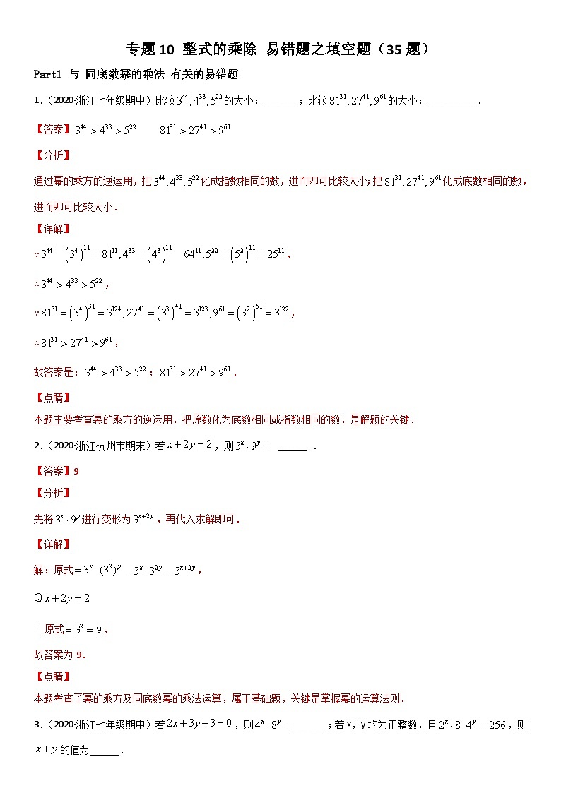 浙教版数学七下期末考点复习专题10 整式的乘除 易错题之填空题（解析版）第1页