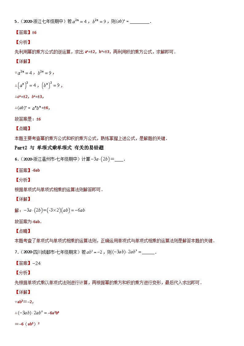 浙教版数学七下期末考点复习专题10 整式的乘除 易错题之填空题（解析版）第3页