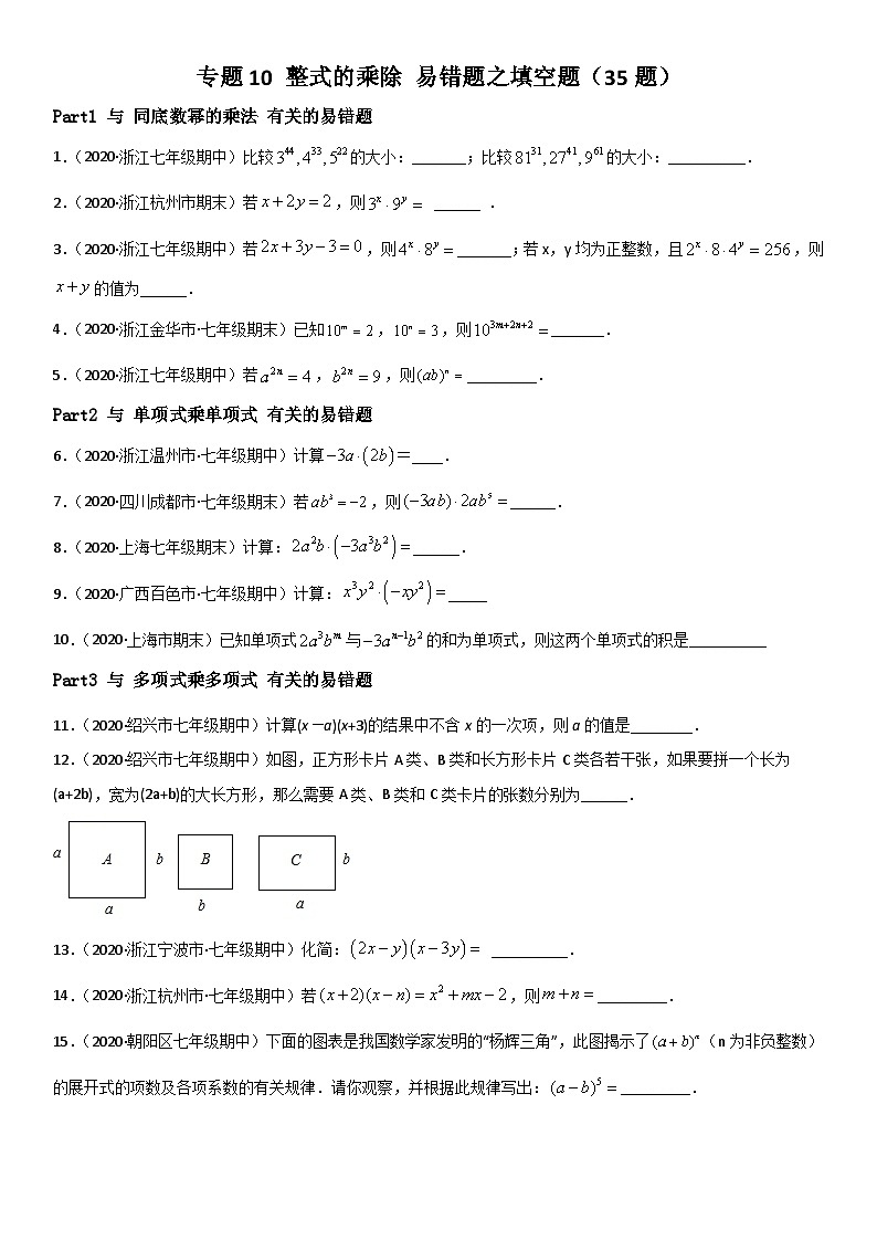 浙教版数学七下期末考点复习专题10 整式的乘除 易错题之填空题（原卷版）第1页