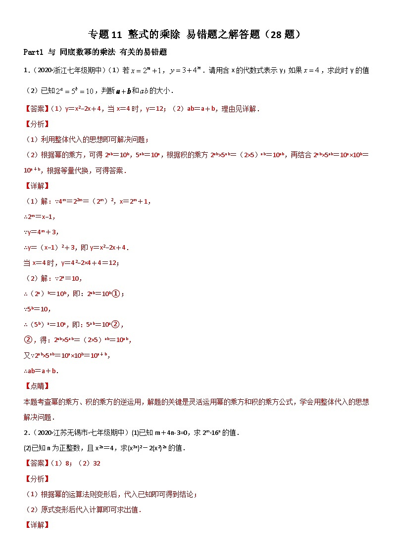 浙教版数学七下期末考点复习专题11 整式的乘除 易错题之解答题（解析版）第1页