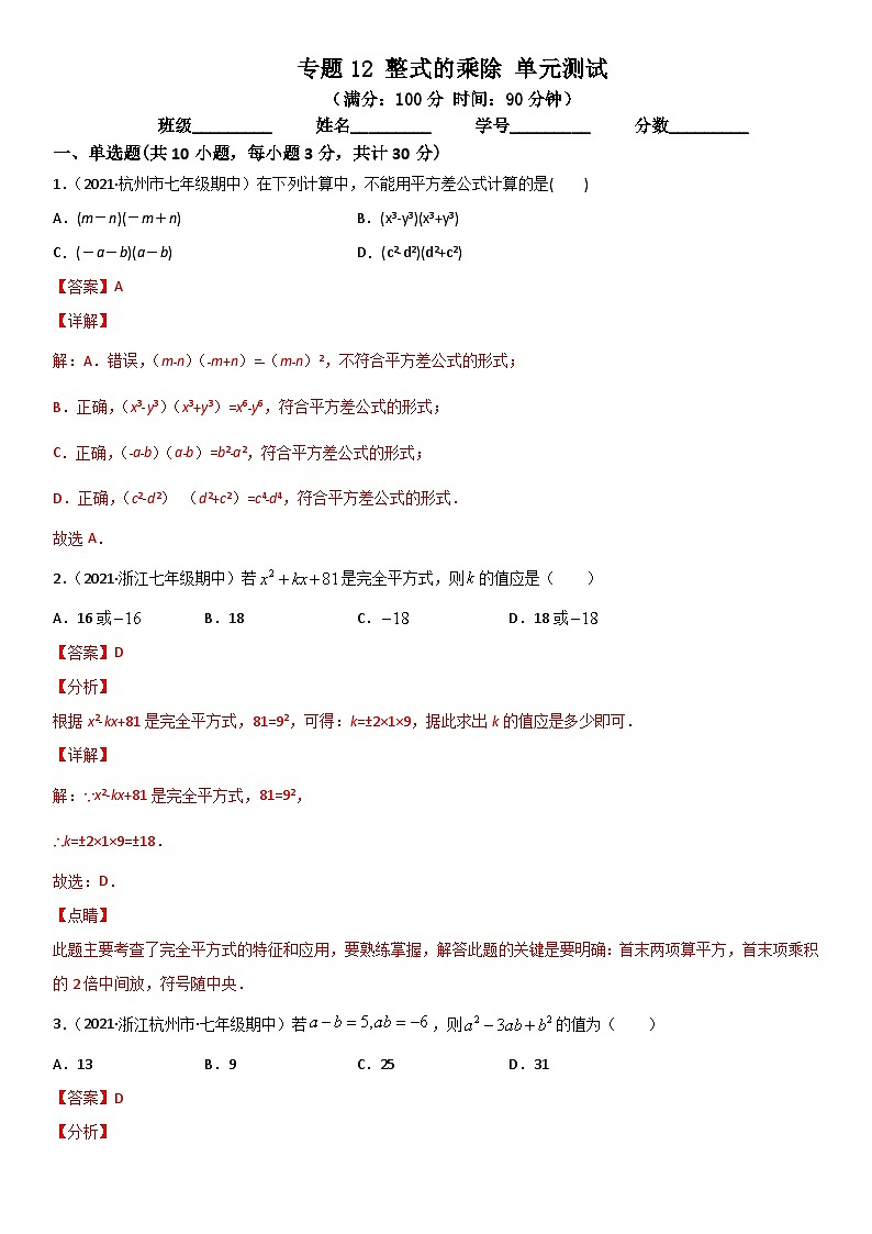 浙教版数学七下期末考点复习专题12 整式的乘除 单元测试（解析版）第1页