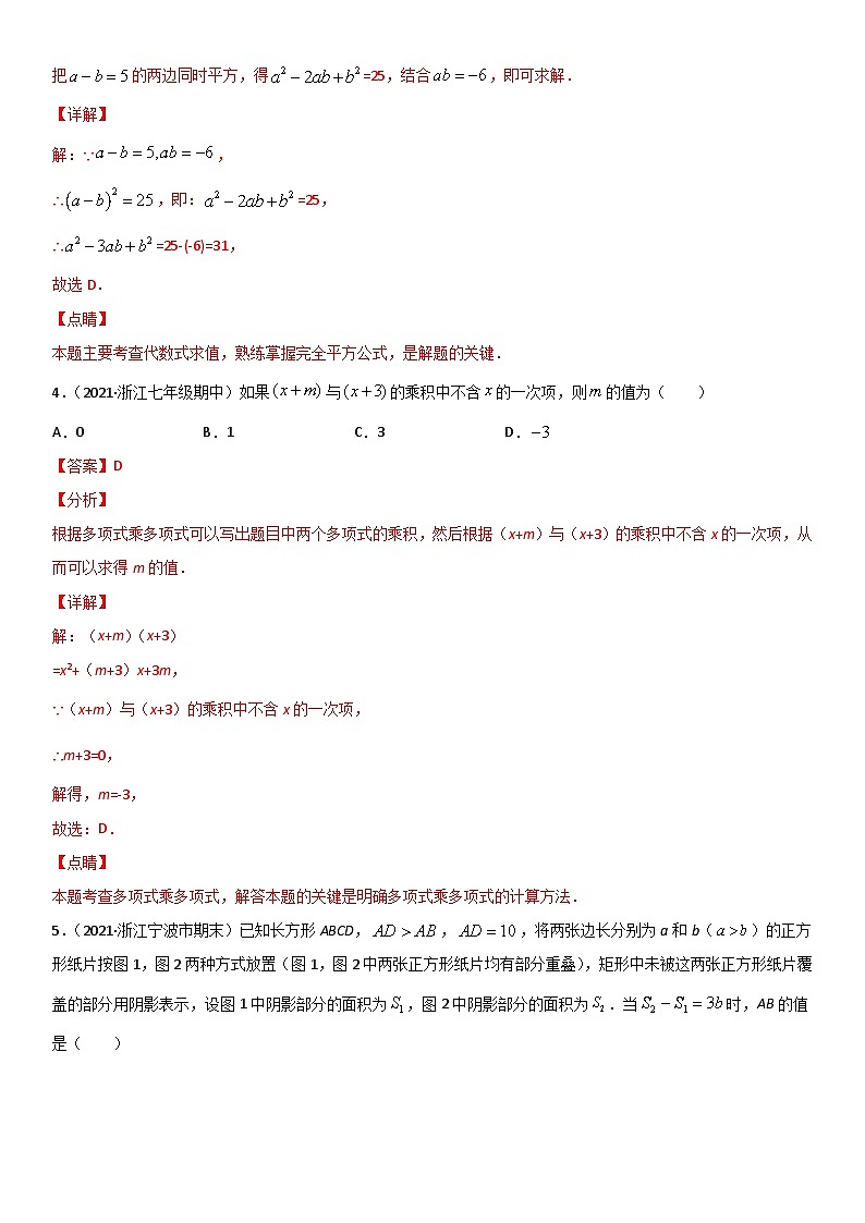 浙教版数学七下期末考点复习专题12 整式的乘除 单元测试（解析版）第2页