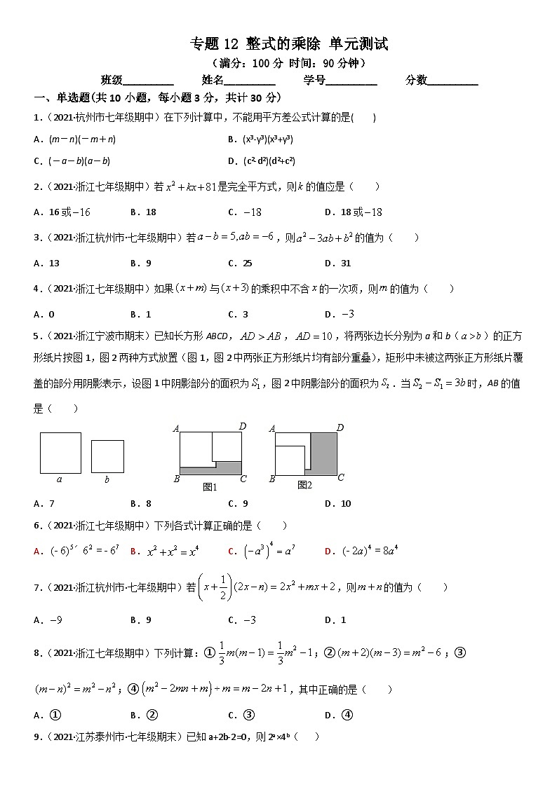 浙教版数学七下期末考点复习专题12 整式的乘除 单元测试（原卷版）第1页